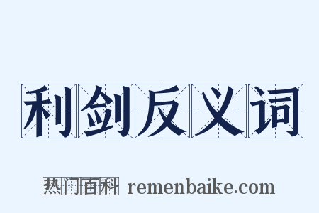 利剑反义词是什么意思的图片